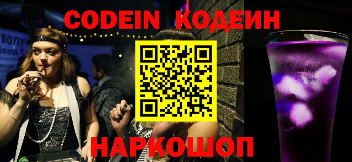 Новозыбков  Кодеиновый сироп Lean Purple Drank  Кодеин напиток Lean (лин)  Вход с VPN 